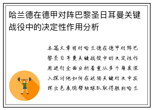 哈兰德在德甲对阵巴黎圣日耳曼关键战役中的决定性作用分析