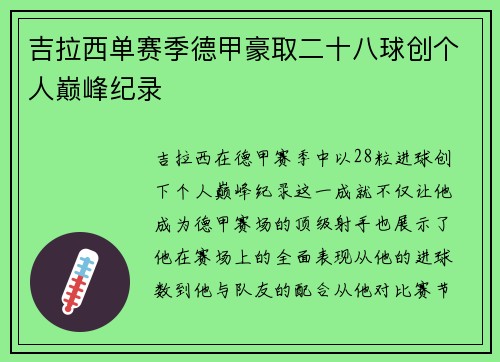 吉拉西单赛季德甲豪取二十八球创个人巅峰纪录