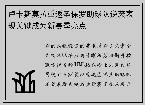 卢卡斯莫拉重返圣保罗助球队逆袭表现关键成为新赛季亮点