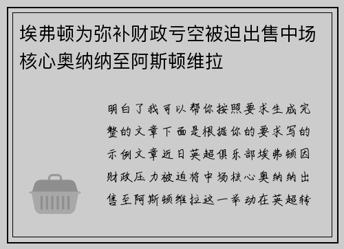 埃弗顿为弥补财政亏空被迫出售中场核心奥纳纳至阿斯顿维拉