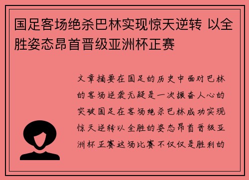 国足客场绝杀巴林实现惊天逆转 以全胜姿态昂首晋级亚洲杯正赛