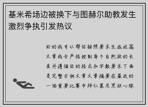 基米希场边被换下与图赫尔助教发生激烈争执引发热议
