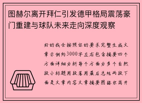 图赫尔离开拜仁引发德甲格局震荡豪门重建与球队未来走向深度观察