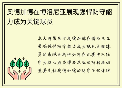 奥德加德在博洛尼亚展现强悍防守能力成为关键球员 奥德加德在博洛尼亚展现强悍防守能力成为关键球员