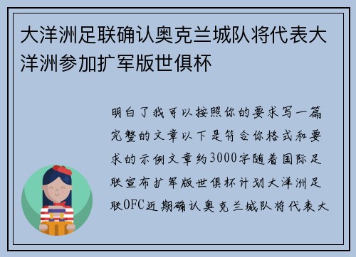 大洋洲足联确认奥克兰城队将代表大洋洲参加扩军版世俱杯 大洋洲足联确认奥克兰城队将代表大洋洲参加扩军版世俱杯