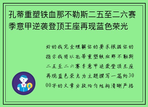 孔蒂重塑铁血那不勒斯二五至二六赛季意甲逆袭登顶王座再现蓝色荣光