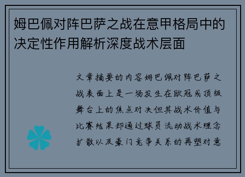 姆巴佩对阵巴萨之战在意甲格局中的决定性作用解析深度战术层面