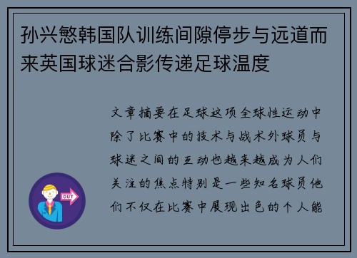孙兴慜韩国队训练间隙停步与远道而来英国球迷合影传递足球温度 孙兴慜韩国队训练间隙停步与远道而来英国球迷合影传递足球温度