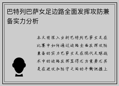 巴特列巴萨女足边路全面发挥攻防兼备实力分析