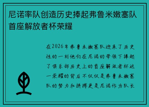 尼诺率队创造历史捧起弗鲁米嫩塞队首座解放者杯荣耀 尼诺率队创造历史捧起弗鲁米嫩塞队首座解放者杯荣耀