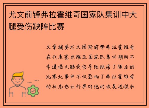 尤文前锋弗拉霍维奇国家队集训中大腿受伤缺阵比赛 尤文前锋弗拉霍维奇国家队集训中大腿受伤缺阵比赛