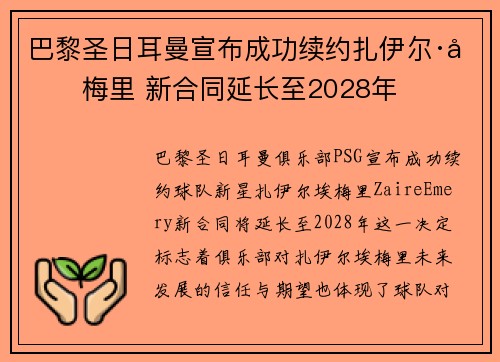 巴黎圣日耳曼宣布成功续约扎伊尔·埃梅里 新合同延长至2028年