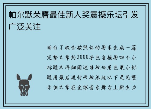帕尔默荣膺最佳新人奖震撼乐坛引发广泛关注