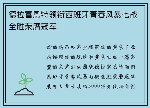 德拉富恩特领衔西班牙青春风暴七战全胜荣膺冠军 德拉富恩特领衔西班牙青春风暴七战全胜荣膺冠军