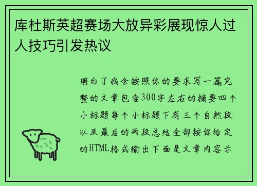 库杜斯英超赛场大放异彩展现惊人过人技巧引发热议