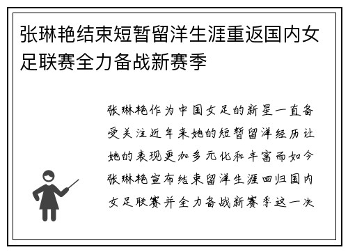 张琳艳结束短暂留洋生涯重返国内女足联赛全力备战新赛季 张琳艳结束短暂留洋生涯重返国内女足联赛全力备战新赛季