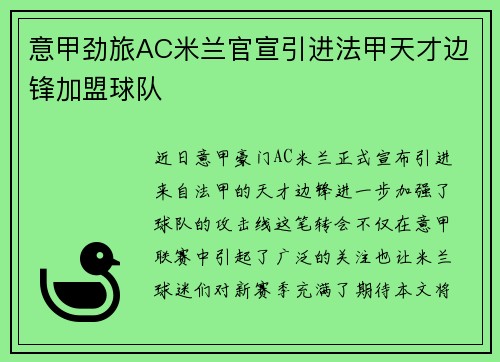 意甲劲旅AC米兰官宣引进法甲天才边锋加盟球队 意甲劲旅AC米兰官宣引进法甲天才边锋加盟球队