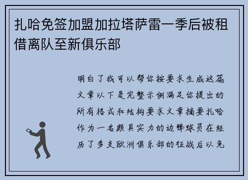 扎哈免签加盟加拉塔萨雷一季后被租借离队至新俱乐部 扎哈免签加盟加拉塔萨雷一季后被租借离队至新俱乐部