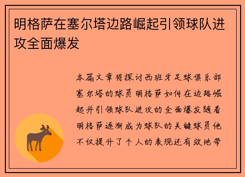 明格萨在塞尔塔边路崛起引领球队进攻全面爆发 明格萨在塞尔塔边路崛起引领球队进攻全面爆发