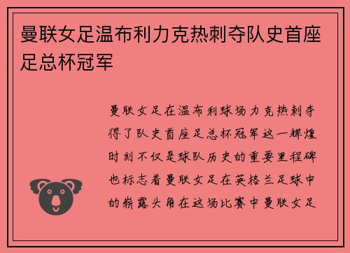 曼联女足温布利力克热刺夺队史首座足总杯冠军