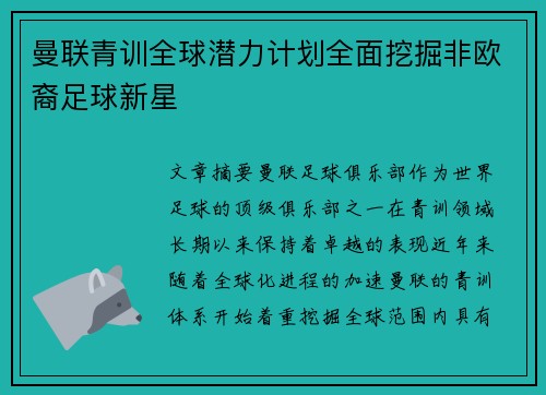 曼联青训全球潜力计划全面挖掘非欧裔足球新星