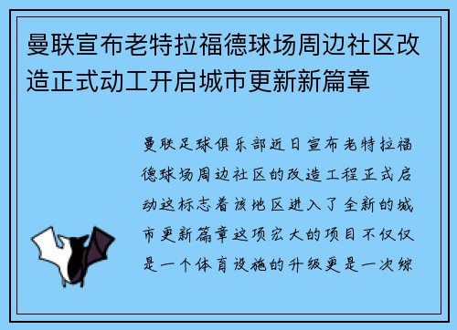 曼联宣布老特拉福德球场周边社区改造正式动工开启城市更新新篇章