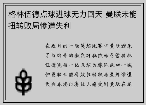 格林伍德点球进球无力回天 曼联未能扭转败局惨遭失利 格林伍德点球进球无力回天 曼联未能扭转败局惨遭失利