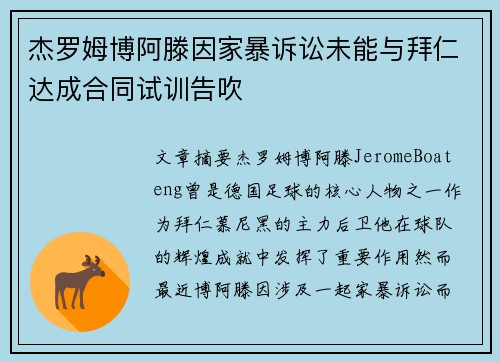 杰罗姆博阿滕因家暴诉讼未能与拜仁达成合同试训告吹 杰罗姆博阿滕因家暴诉讼未能与拜仁达成合同试训告吹