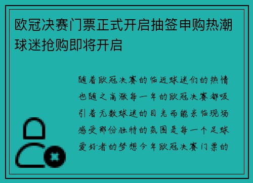 欧冠决赛门票正式开启抽签申购热潮球迷抢购即将开启 欧冠决赛门票正式开启抽签申购热潮球迷抢购即将开启