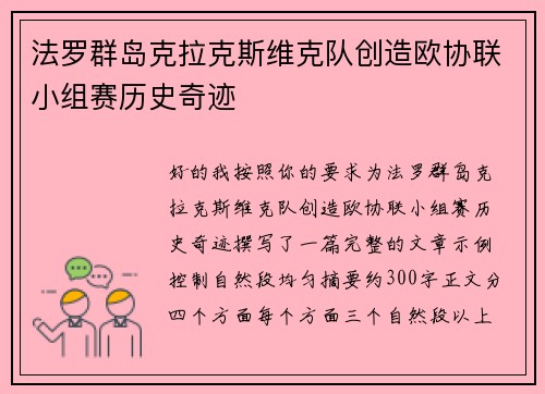 法罗群岛克拉克斯维克队创造欧协联小组赛历史奇迹