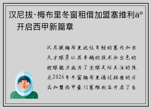 汉尼拔·梅布里冬窗租借加盟塞维利亚开启西甲新篇章 汉尼拔·梅布里冬窗租借加盟塞维利亚开启西甲新篇章