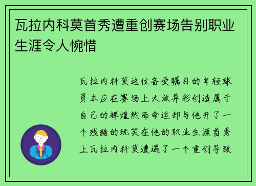 瓦拉内科莫首秀遭重创赛场告别职业生涯令人惋惜 瓦拉内科莫首秀遭重创赛场告别职业生涯令人惋惜