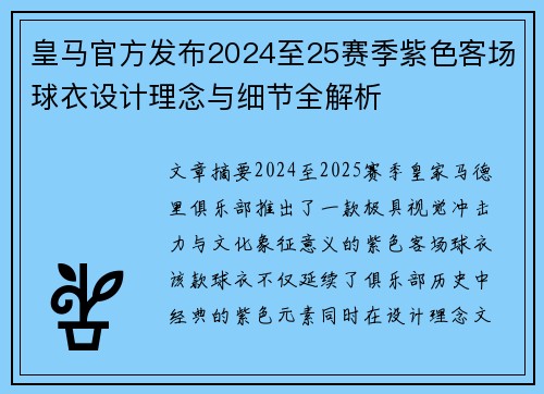 皇马官方发布2024至25赛季紫色客场球衣设计理念与细节全解析