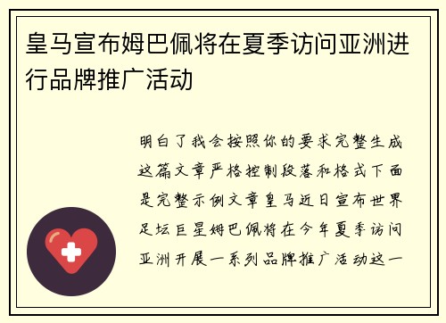 皇马宣布姆巴佩将在夏季访问亚洲进行品牌推广活动 皇马宣布姆巴佩将在夏季访问亚洲进行品牌推广活动