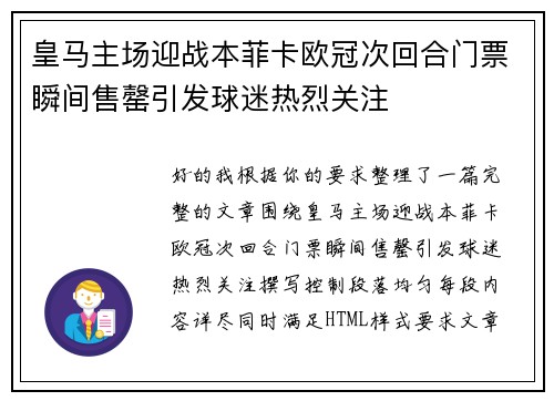皇马主场迎战本菲卡欧冠次回合门票瞬间售罄引发球迷热烈关注 皇马主场迎战本菲卡欧冠次回合门票瞬间售罄引发球迷热烈关注