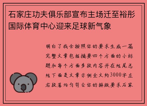 石家庄功夫俱乐部宣布主场迁至裕彤国际体育中心迎来足球新气象