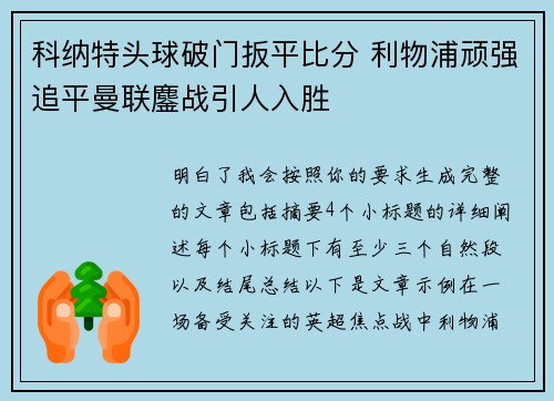 科纳特头球破门扳平比分 利物浦顽强追平曼联鏖战引人入胜