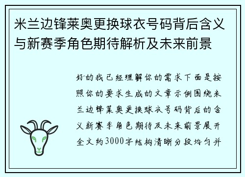 米兰边锋莱奥更换球衣号码背后含义与新赛季角色期待解析及未来前景
