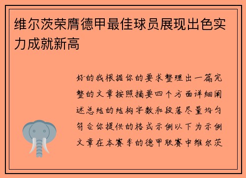 维尔茨荣膺德甲最佳球员展现出色实力成就新高 维尔茨荣膺德甲最佳球员展现出色实力成就新高
