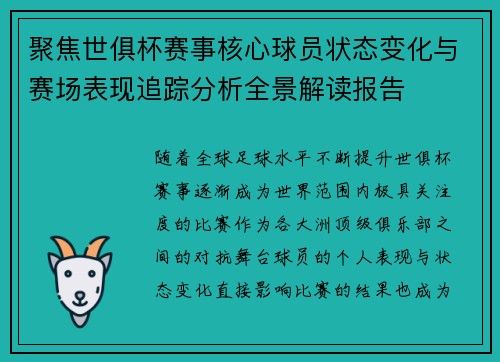聚焦世俱杯赛事核心球员状态变化与赛场表现追踪分析全景解读报告