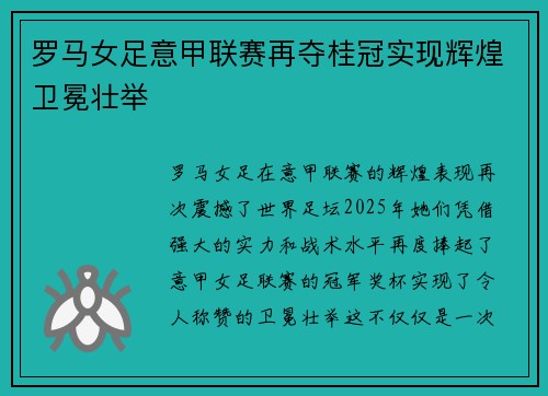 罗马女足意甲联赛再夺桂冠实现辉煌卫冕壮举