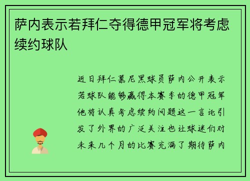 萨内表示若拜仁夺得德甲冠军将考虑续约球队 萨内表示若拜仁夺得德甲冠军将考虑续约球队