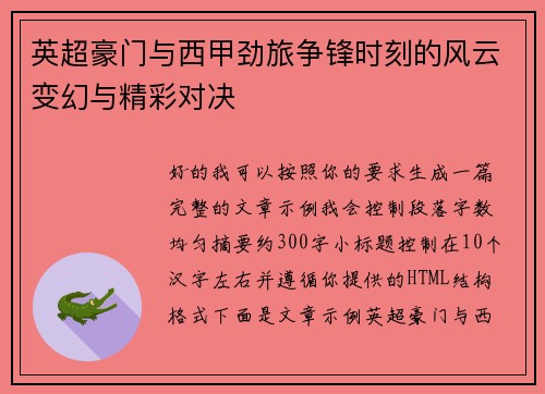 英超豪门与西甲劲旅争锋时刻的风云变幻与精彩对决 英超豪门与西甲劲旅争锋时刻的风云变幻与精彩对决
