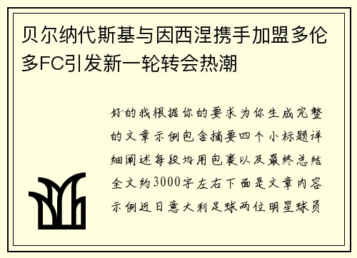 贝尔纳代斯基与因西涅携手加盟多伦多FC引发新一轮转会热潮 贝尔纳代斯基与因西涅携手加盟多伦多FC引发新一轮转会热潮
