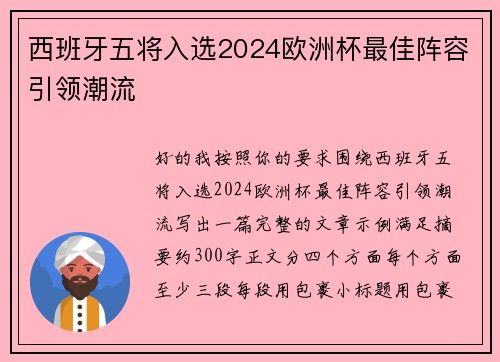 西班牙五将入选2024欧洲杯最佳阵容引领潮流