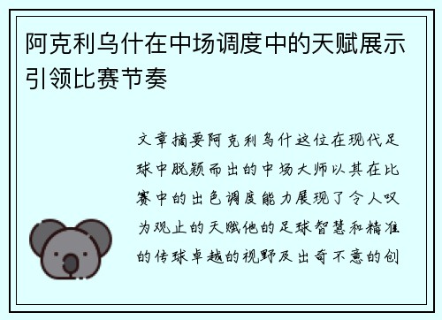 阿克利乌什在中场调度中的天赋展示引领比赛节奏