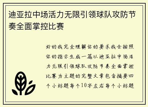 迪亚拉中场活力无限引领球队攻防节奏全面掌控比赛 迪亚拉中场活力无限引领球队攻防节奏全面掌控比赛