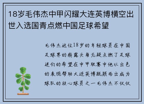 18岁毛伟杰中甲闪耀大连英博横空出世入选国青点燃中国足球希望 18岁毛伟杰中甲闪耀大连英博横空出世入选国青点燃中国足球希望