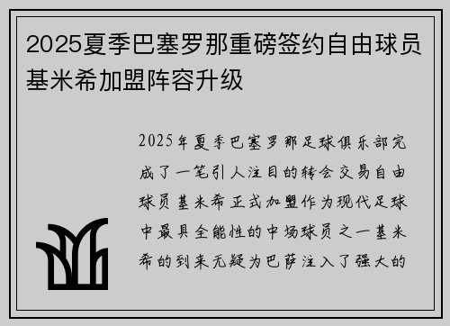 2025夏季巴塞罗那重磅签约自由球员基米希加盟阵容升级 2025夏季巴塞罗那重磅签约自由球员基米希加盟阵容升级