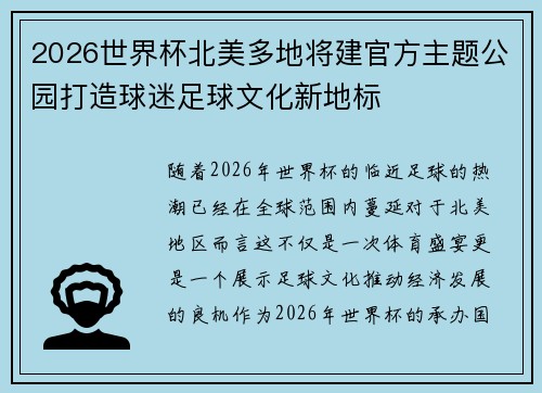 2026世界杯北美多地将建官方主题公园打造球迷足球文化新地标